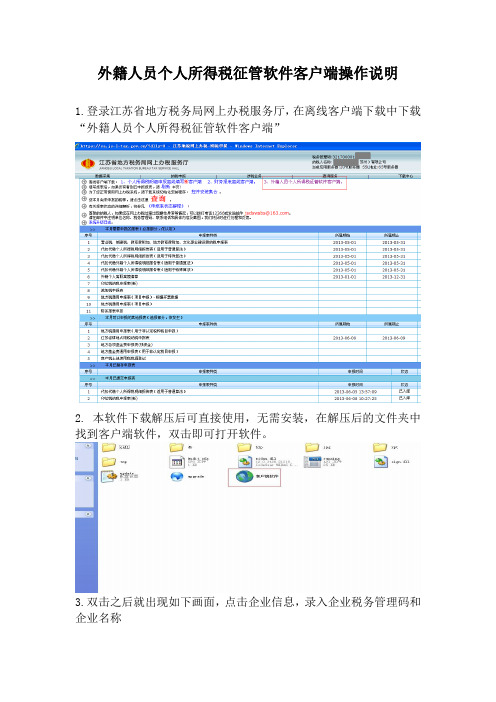 外籍人员个人所得税征管软件客户端操作说明