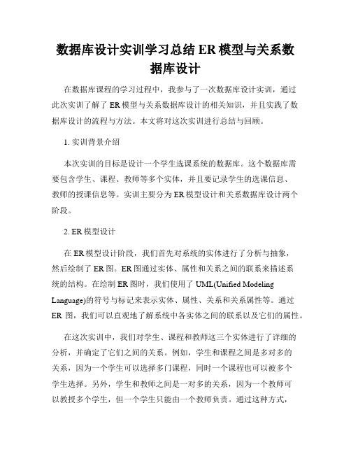 数据库设计实训学习总结ER模型与关系数据库设计