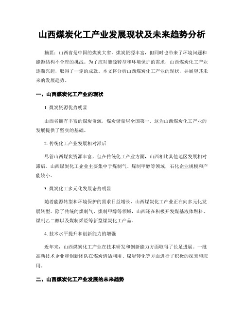 山西煤炭化工产业发展现状及未来趋势分析