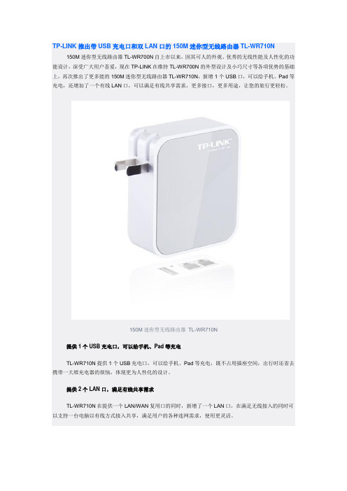 TP-LINK推出带USB充电口和双LAN口的150M迷你型无线路由器TL-WR710N