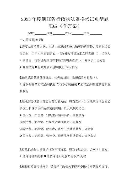 2023年度浙江省行政执法资格考试典型题汇编(含答案)