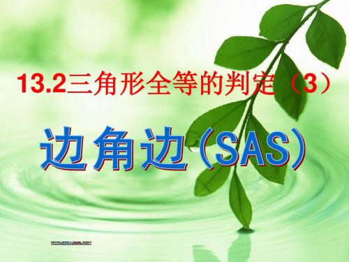 13.2三角形全等判定_-边角边(SAS)