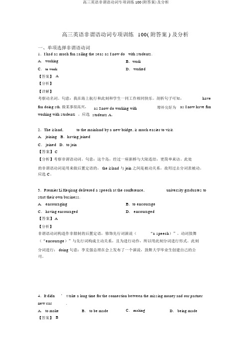 高三英语非谓语动词专项训练100(附答案)及解析