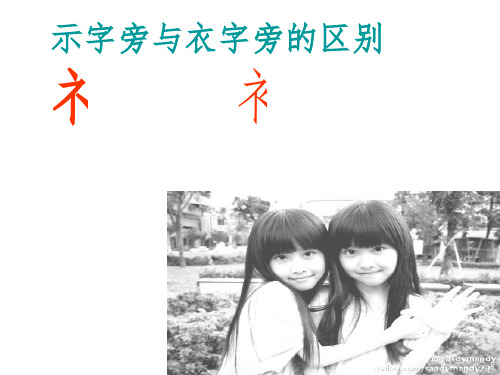 示字旁与衣字旁