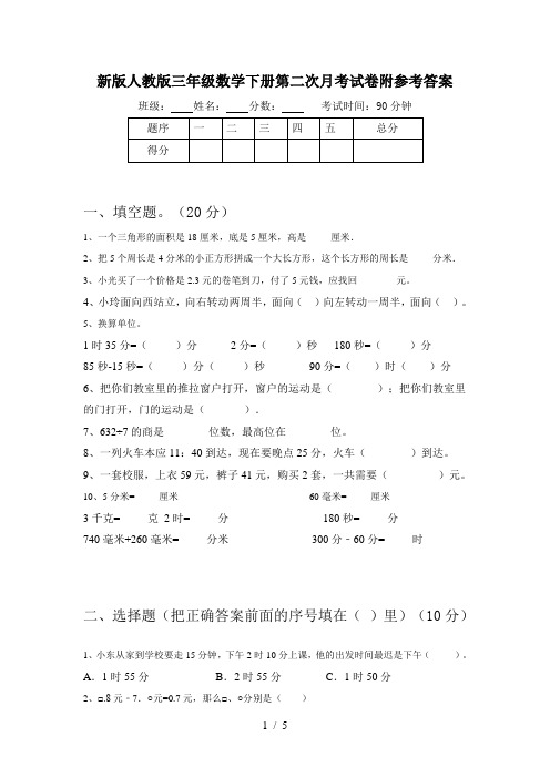 新版人教版三年级数学下册第二次月考试卷附参考答案