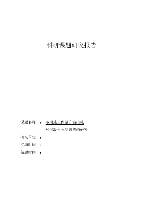 冬期施工保温升温措施研究报告