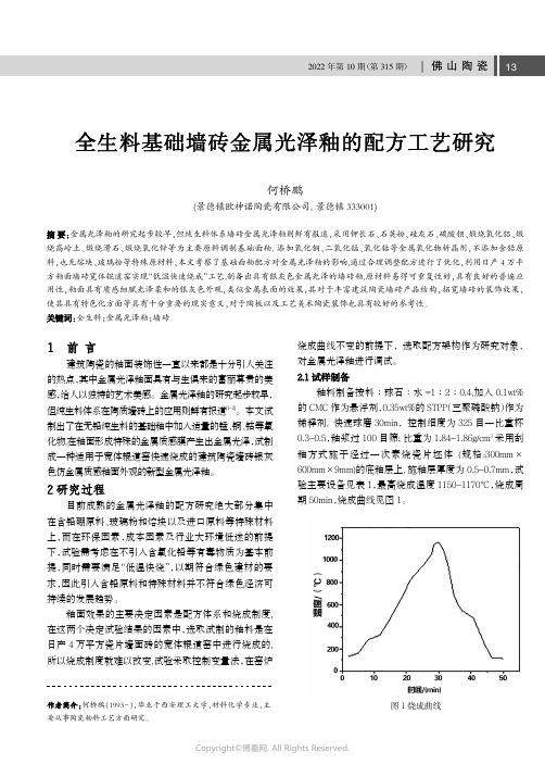 全生料基础墙砖金属光泽釉的配方工艺研究