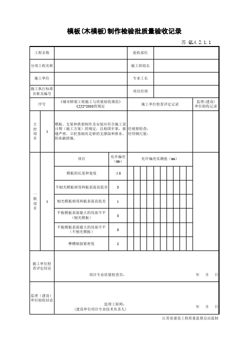 江苏省建设工程质监0190910六版表格文件QL4.2.1.1