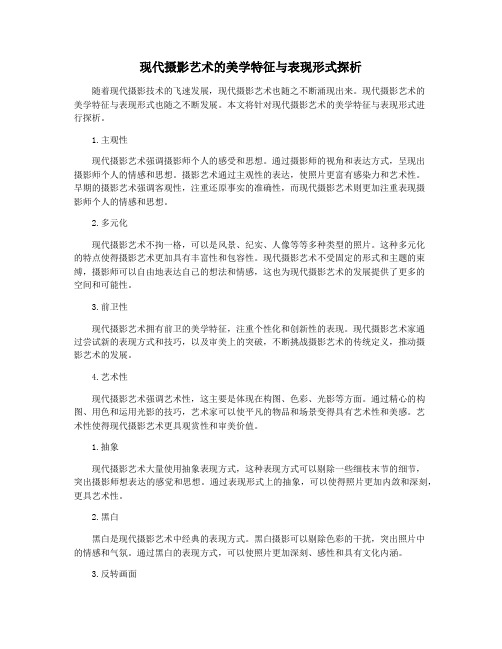 现代摄影艺术的美学特征与表现形式探析