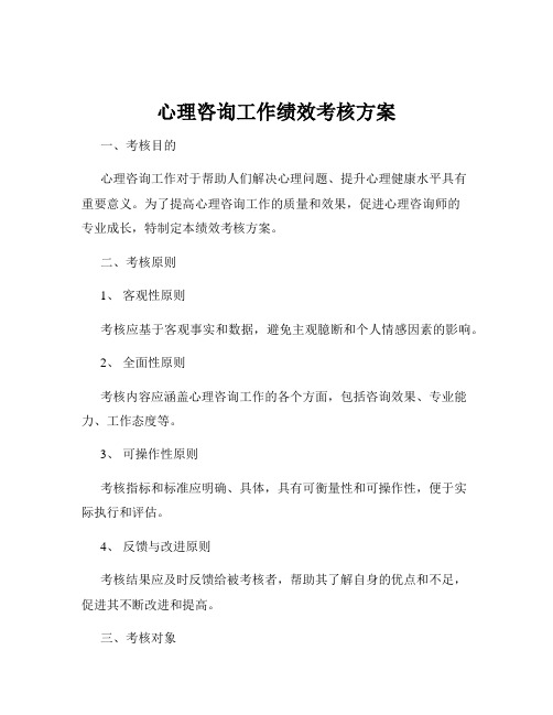 心理咨询工作绩效考核方案