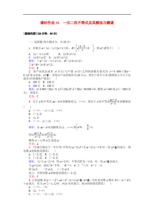 高中数学 课时作业16 一元二次不等式及其解法习题课 新人教A版必修5