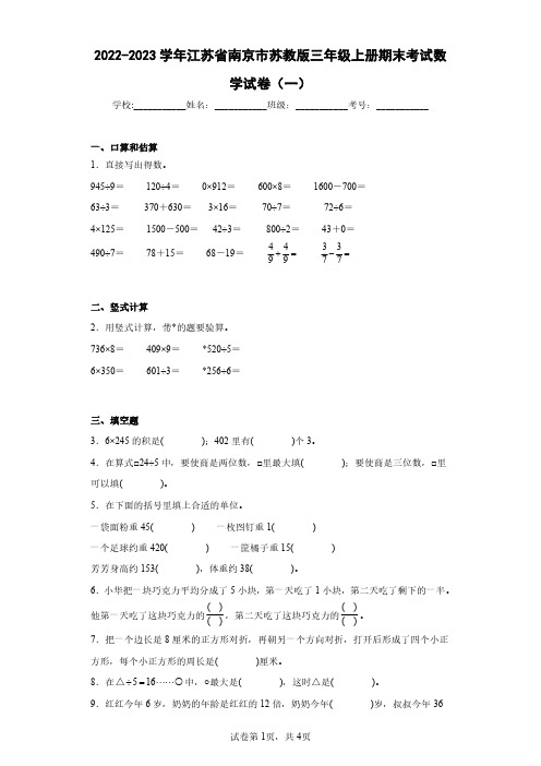 2022-2023学年江苏省南京市苏教版三年级上册期末考试数学试卷(一)(含答案解析)