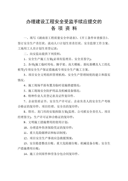 办理建设工程安全受监手续应提交的各项资料