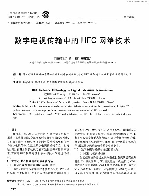 数字电视传输中的HFC网络技术