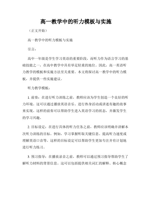 高一教学中的听力模板与实施