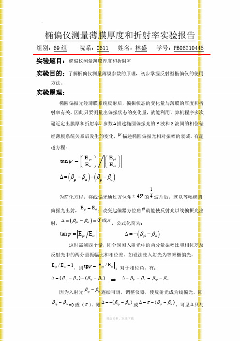 椭偏仪测量薄膜厚度和折射率实验报告