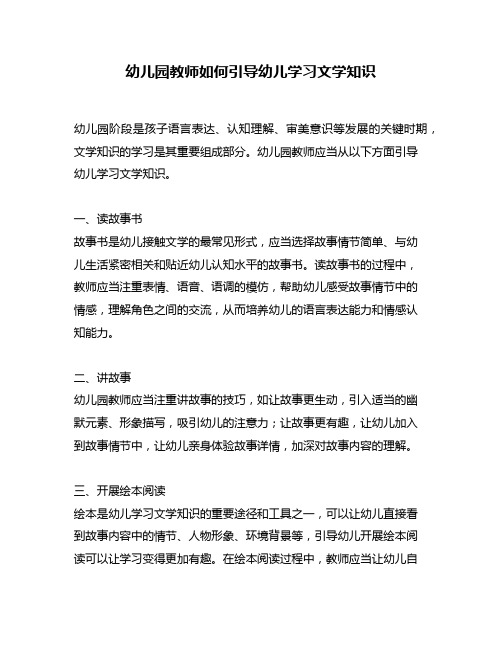 幼儿园教师如何引导幼儿学习文学知识