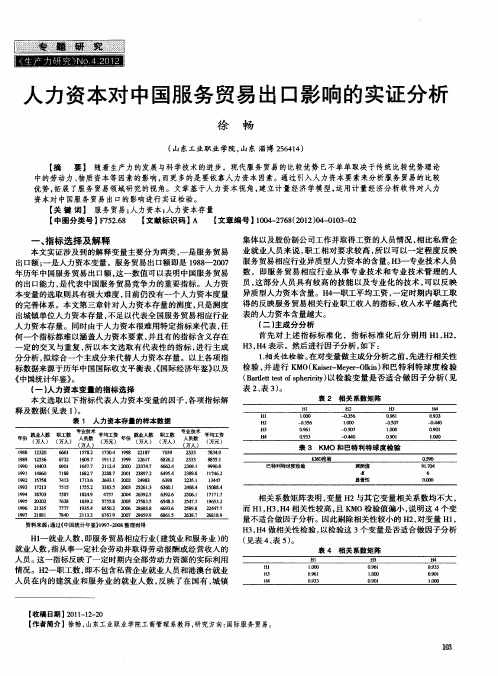 人力资本对中国服务贸易出口影响的实证分析