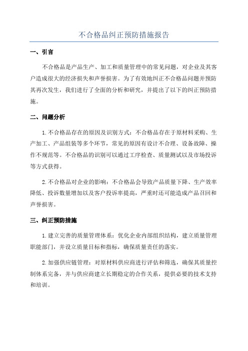 不合格品纠正预防措施报告