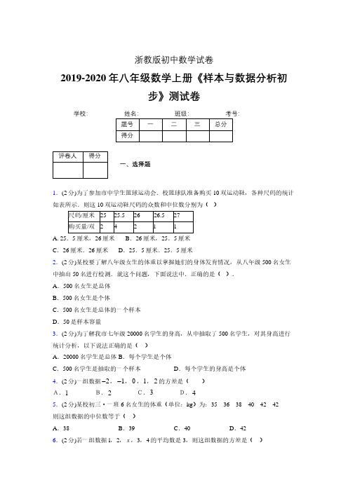 最新浙教版初中数学八年级上册《样本与数据分析初步》专项测试 (含答案) (853)