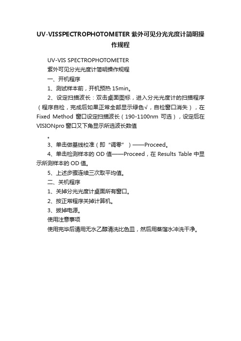 UV-VISSPECTROPHOTOMETER紫外可见分光光度计简明操作规程