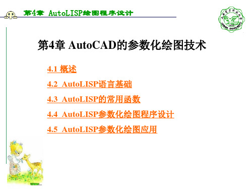 第4章 AutoCAD的参数化绘图技术