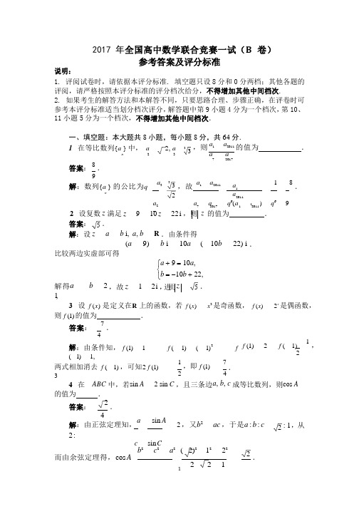 2017年全国高中数学联赛一试(B卷)答案