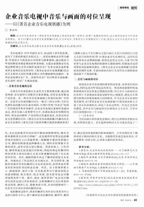 企业音乐电视中音乐与画面的对位呈现——以《著名企业音乐电视展播》为例