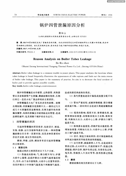 锅炉四管泄漏原因分析