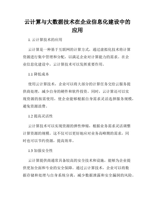 云计算与大数据技术在企业信息化建设中的应用