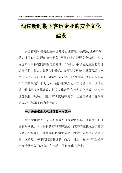 浅议新时期下客运企业的安全文化建设