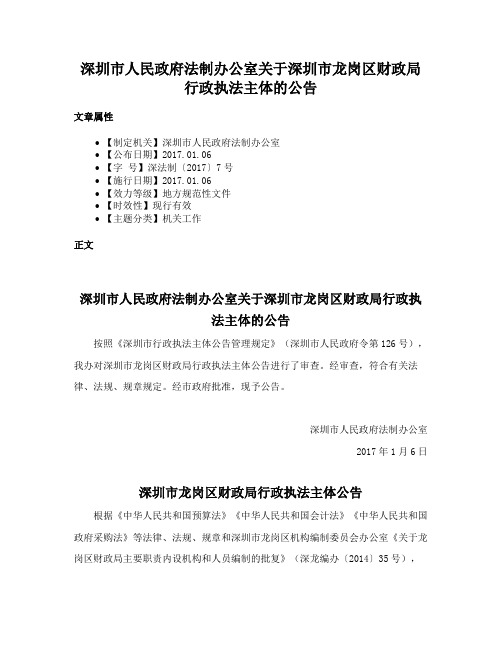 深圳市人民政府法制办公室关于深圳市龙岗区财政局行政执法主体的公告