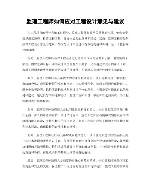 监理工程师如何应对工程设计意见与建议