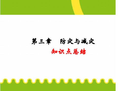 高考复习地理知识点总结课件防灾与减灾