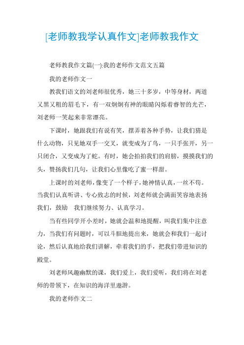 [老师教我学认真作文]老师教我作文