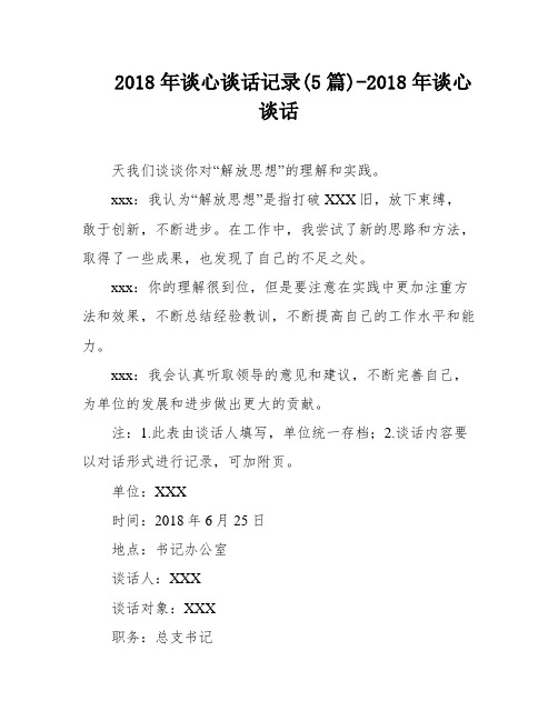 2018年谈心谈话记录(5篇)-2018年谈心谈话