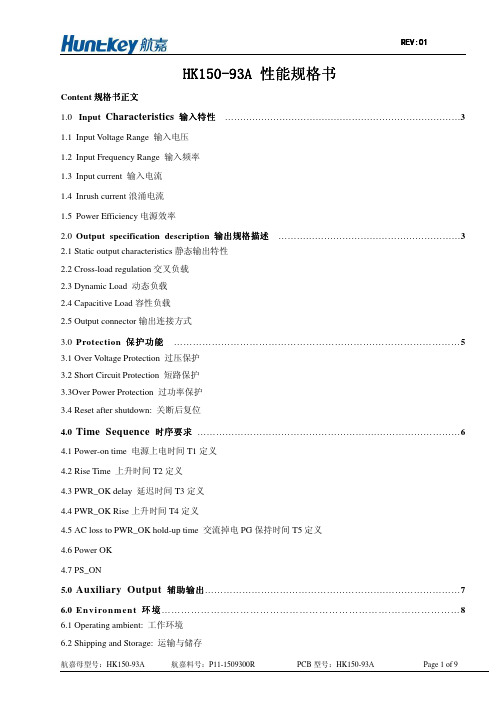 航嘉电脑电源HK150-93A性能规格书