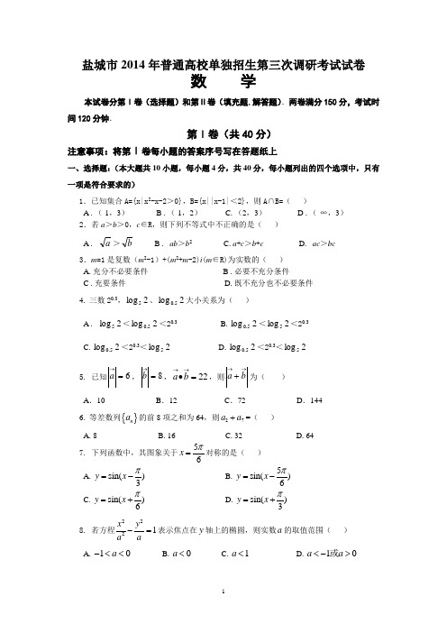 盐城市对口单招数学第三次调研试卷