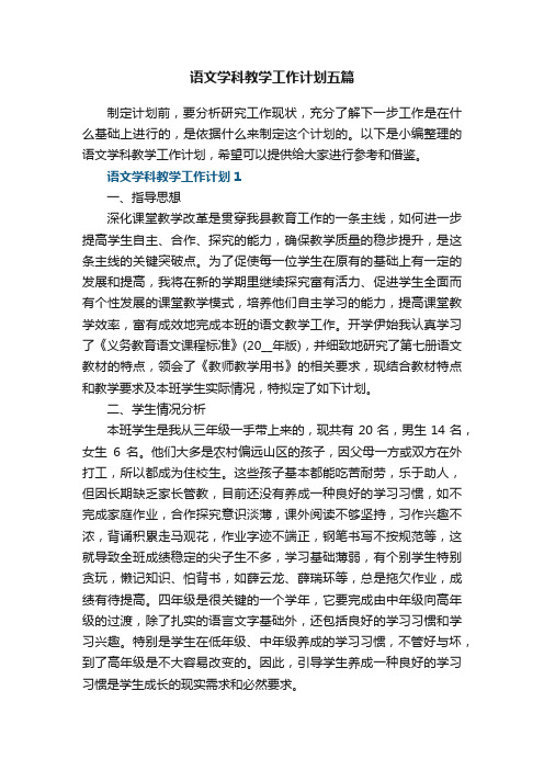 语文学科教学工作计划五篇