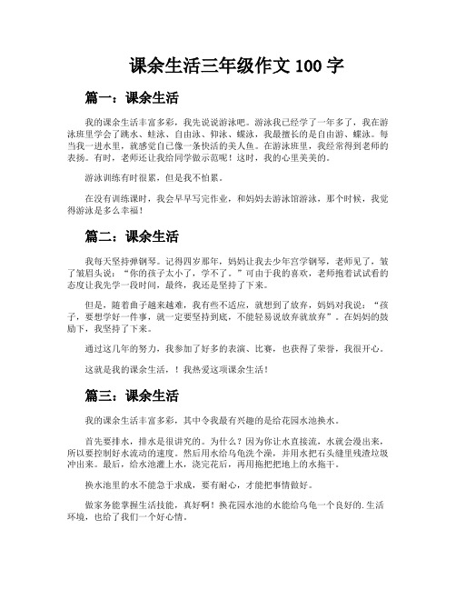 课余生活三年级作文100字