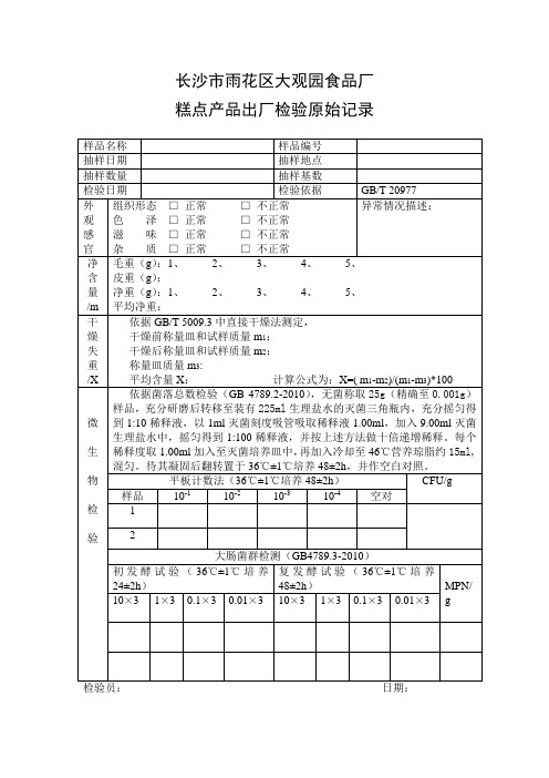 糕点出厂检验原始记录