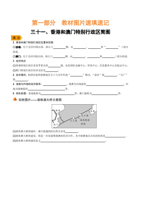 2020版中考地理培优大一轮复习人教通用版：31香港和澳门特别行政区