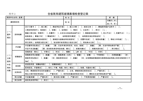 全既有建筑玻璃幕墙检查登记表