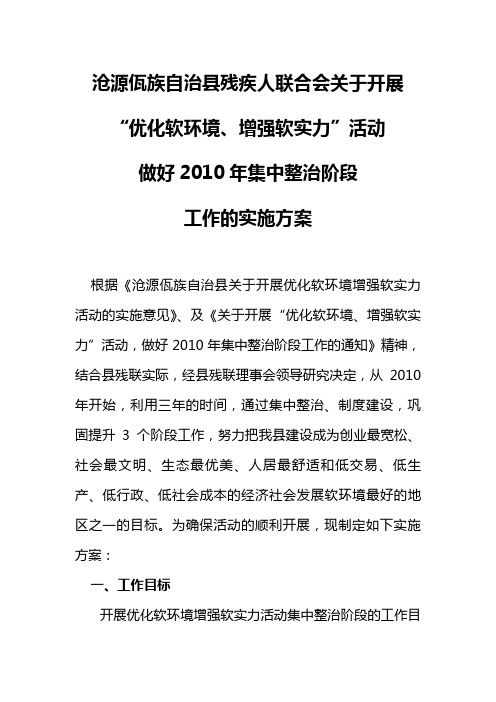 沧源佤族自治县残疾人联合会关于开展“优化软环境、增强软实力”活动,做好2010年集中整治阶段工作的实施方