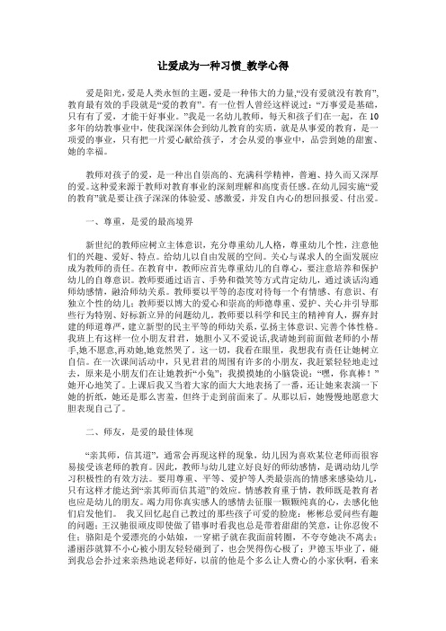 让爱成为一种习惯_教学心得