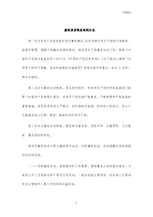 廉政谈话制度细则办法