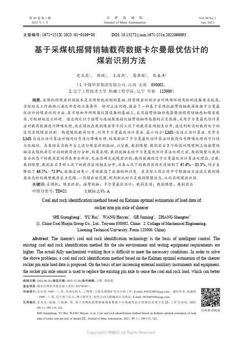 基于采煤机摇臂销轴载荷数据卡尔曼最优估计的煤岩识别方法