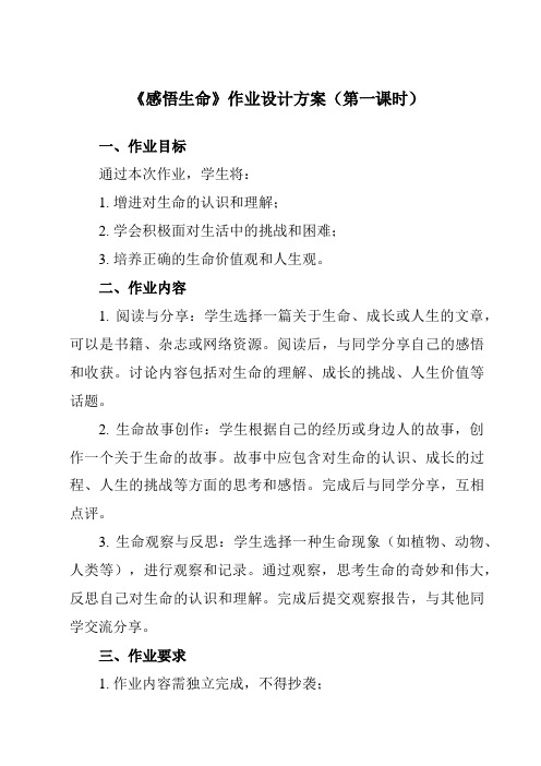 《第十八课 感悟生命》作业设计方案-初中心理健康北师大版15八年级全一册