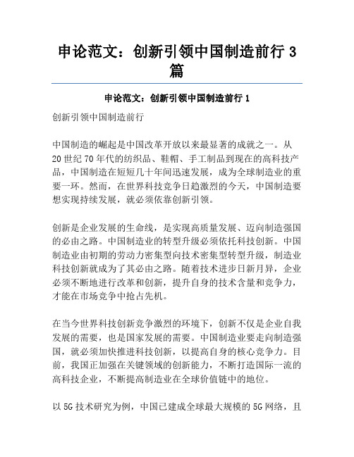 申论范文:创新引领中国制造前行3篇