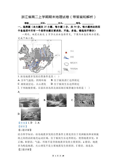 浙江省高二上学期期末地理试卷(带答案和解析)